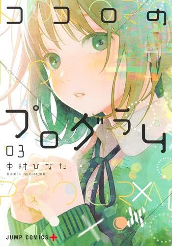 ココロのプログラム 1、2 中村ひなた ココロのプログラム コミック 1-3巻セット | 中村ひなた |本 | 通販